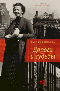 Обложка книги «Дороги и судьбы»