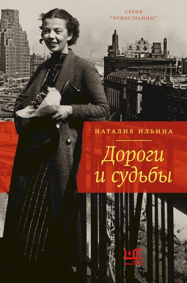 Обложка книги «Дороги и судьбы»