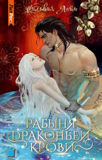 Обложка книги «Рабыня драконьей крови. Часть 1»