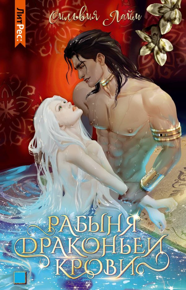 Обложка книги «Рабыня драконьей крови. Часть 1»