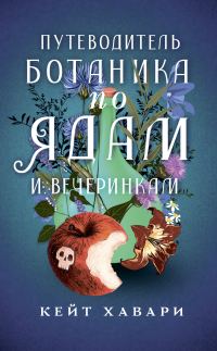 Обложка книги «Путеводитель ботаника по ядам и вечеринкам»