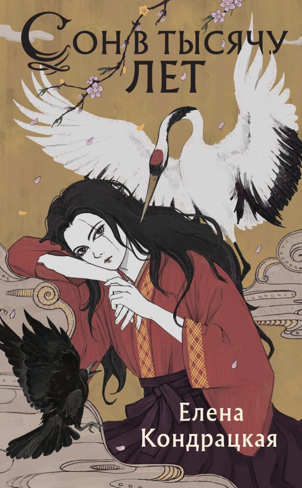 Обложка книги «Сон в тысячу лет»