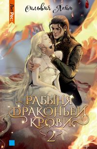 Обложка книги «Рабыня драконьей крови. Часть 2»