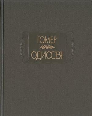 Обложка книги «Одиссея»