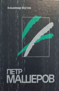 Обложка книги «Пётр Машеров»