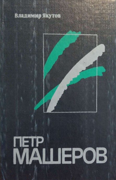 Обложка книги «Пётр Машеров»