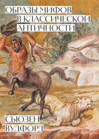 Обложка книги «Образы мифов в классической Античности»