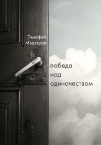 Обложка книги «Победа над одиночеством»
