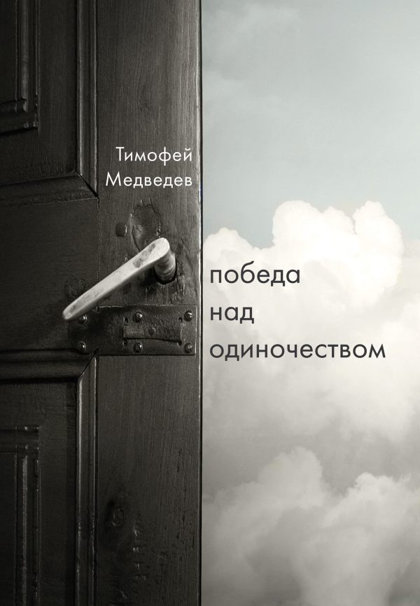 Обложка книги «Победа над одиночеством»