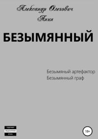 Обложка книги «Безымянный 1-2»