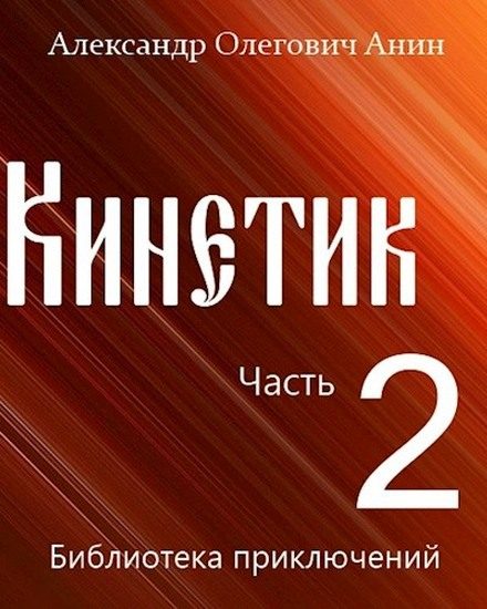 Обложка книги «Кинетик 2»