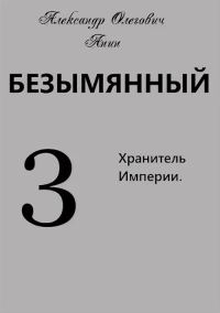 Обложка книги «Хранитель Империи»