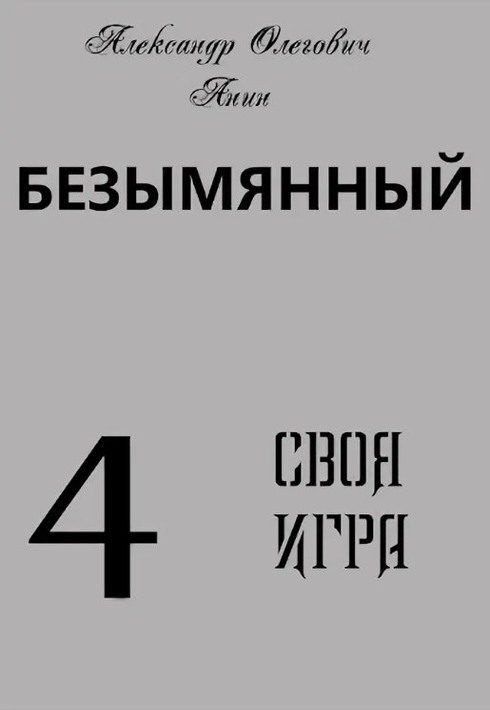 Обложка книги «Своя Игра»