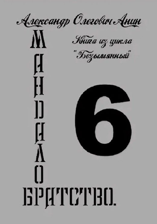 Обложка книги «Мандалор. Братство»