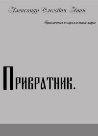 Обложка книги «Привратник»