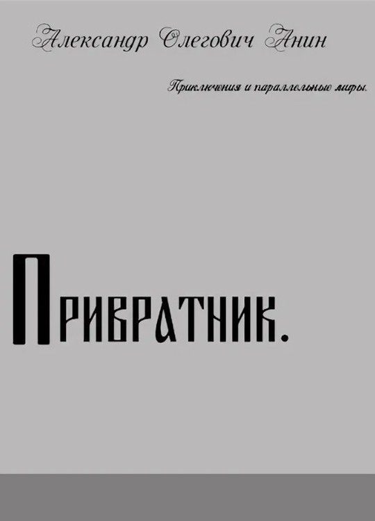 Обложка книги «Привратник»
