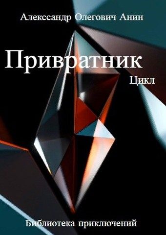 Обложка книги «Привратник. Цикл 1-5»