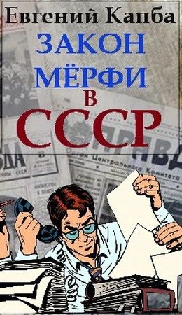 Обложка книги «Закон Мерфи в СССР»