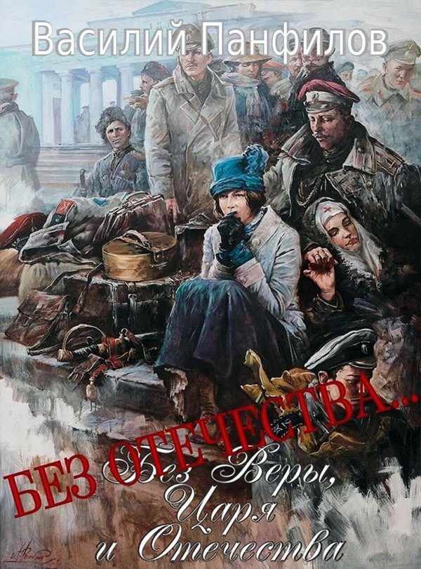 Обложка книги «Без Отечества…»