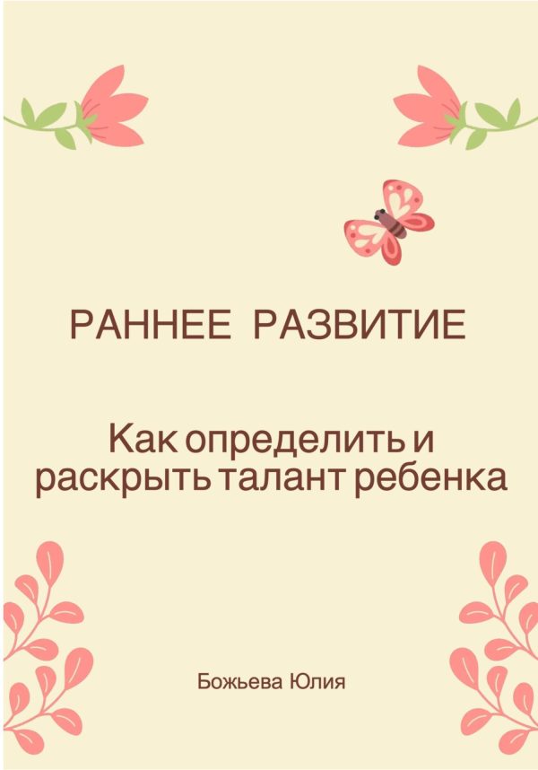 Обложка книги «Раннее развитие. Как определить и раскрыть талант ребенка»