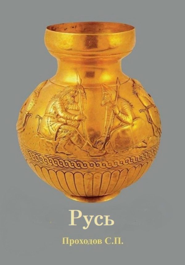 Обложка книги «Русь»
