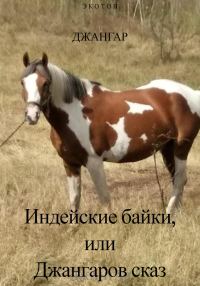 Обложка книги «Индейские байки, или Джангаров сказ!»