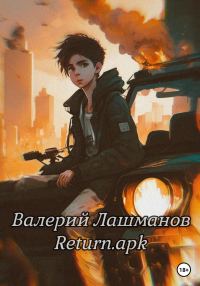 Обложка книги «Return.apk»