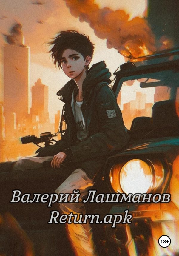 Обложка книги «Return.apk»