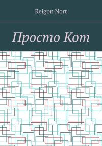 Обложка книги «Просто Кот»