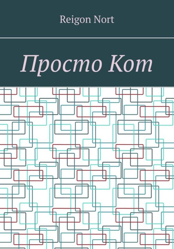 Обложка книги «Просто Кот»