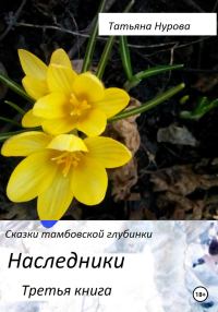 Обложка книги «Наследники»