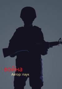 Обложка книги «Война»