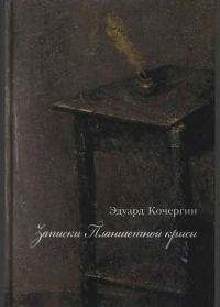 Обложка книги «Записки Планшетной крысы»