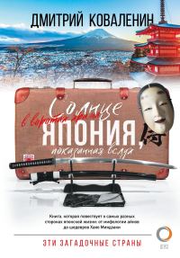 Обложка книги «Солнце в воротах храма. Япония, показанная вслух»