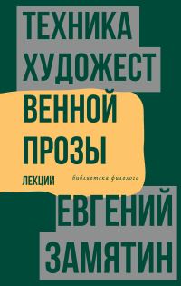 Обложка книги «Техника художественной прозы. Лекции»