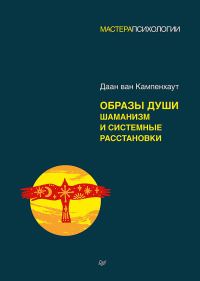 Обложка книги «Образы души. Шаманизм и системные расстановки»