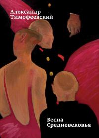 Обложка книги «Весна Средневековья»