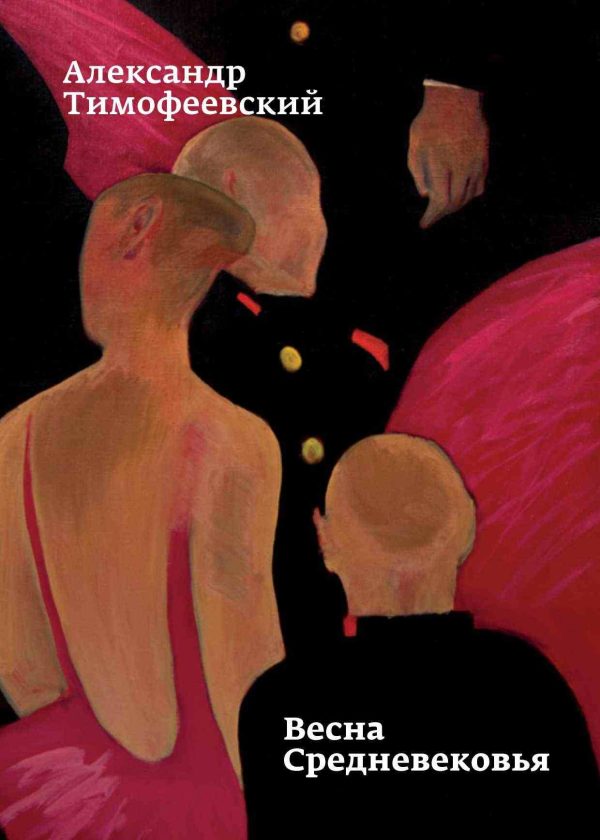 Обложка книги «Весна Средневековья»