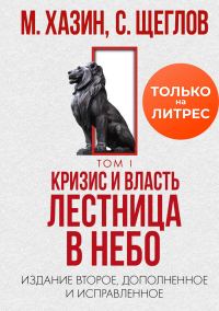 Обложка книги «Кризис и Власть. Том I. Лестница в небо»