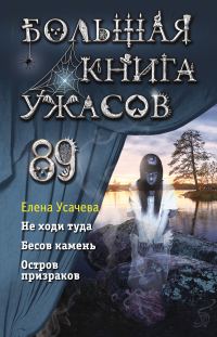 Обложка книги «Большая книга ужасов – 89»
