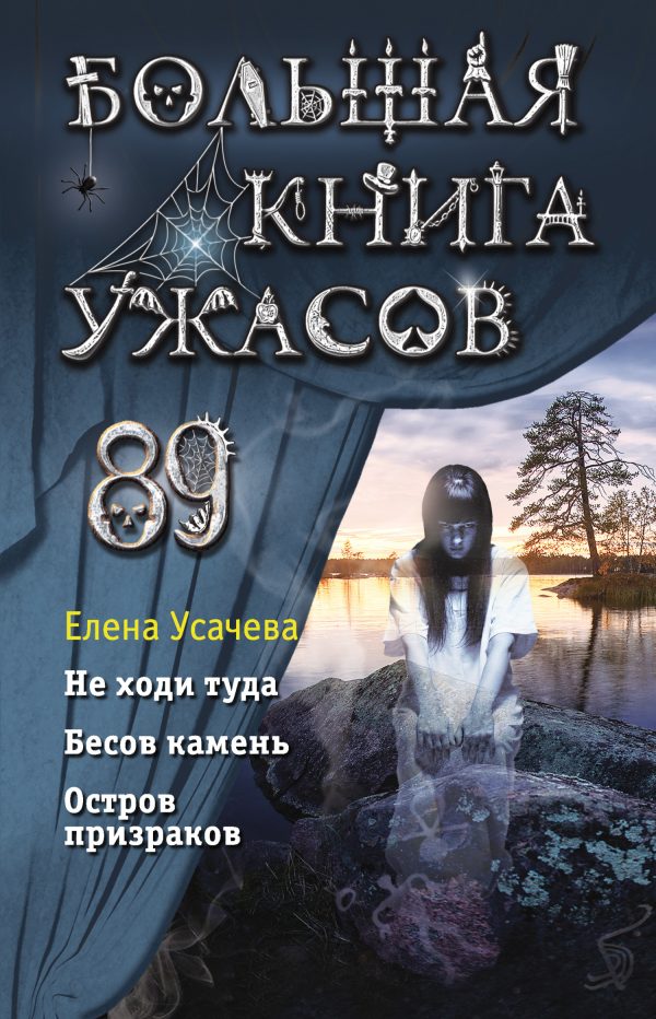Обложка книги «Большая книга ужасов – 89»