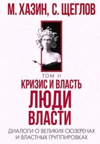 Обложка книги «Кризис и Власть Том II. Люди Власти. Диалоги о великих сюзеренах и властных группировках»