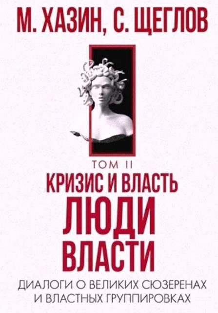 Обложка книги «Кризис и Власть Том II. Люди Власти. Диалоги о великих сюзеренах и властных группировках»