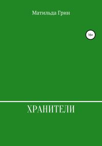 Обложка книги «Хранители»