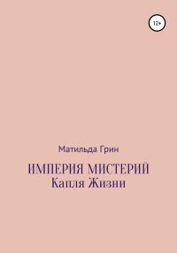 Обложка книги «Империя мистерий. Капля жизни»