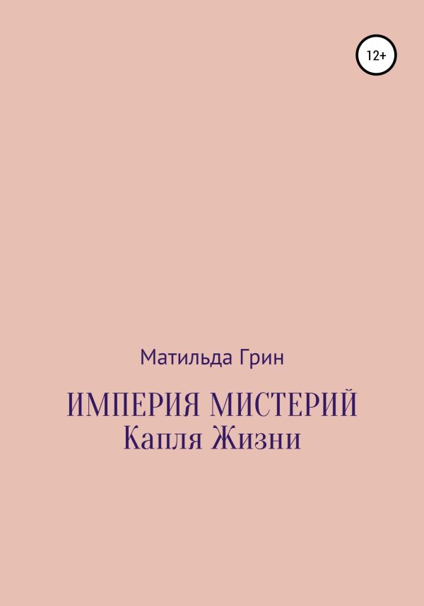 Обложка книги «Империя мистерий. Капля жизни»