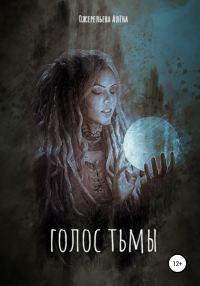 Обложка книги «Голос тьмы»