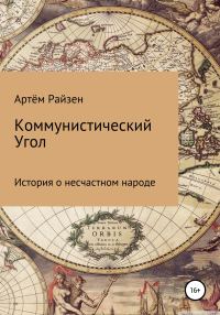 Обложка книги «Коммунистический угол»