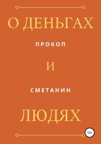 Обложка книги «О деньгах и людях»