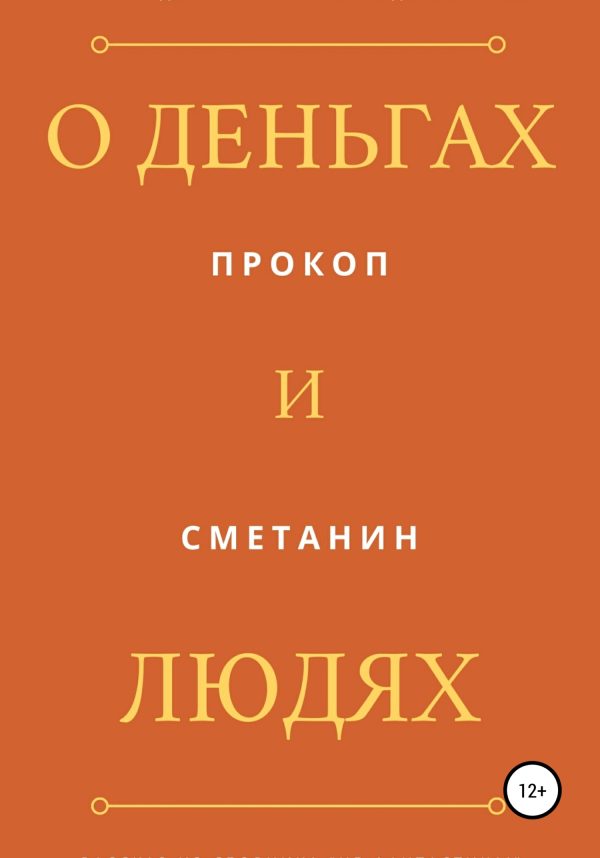 Обложка книги «О деньгах и людях»